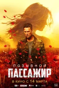 Позывной «Пассажир» русский сериал